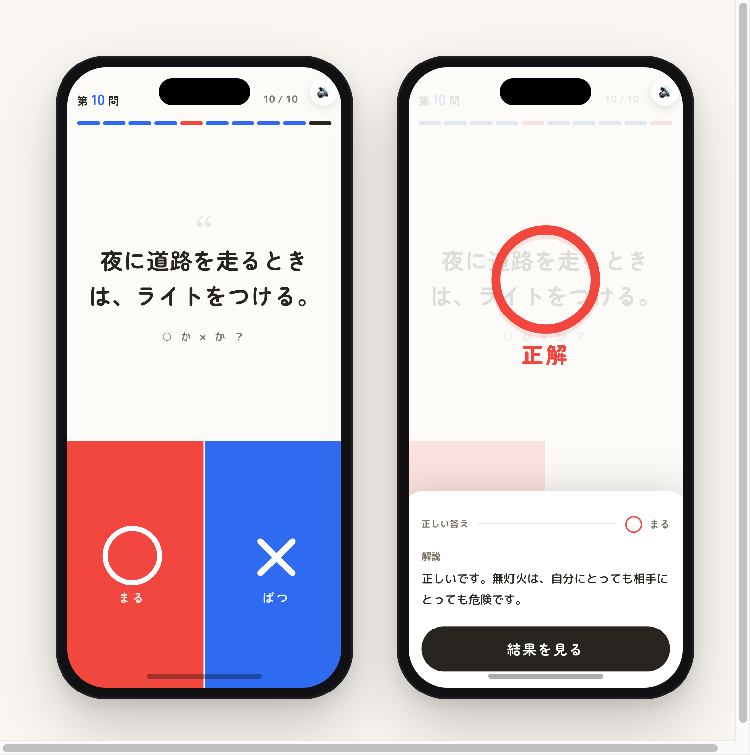 問題例（○）：夜に道路を走るときは、ライトをつける。左が問題画面、右が解説画面