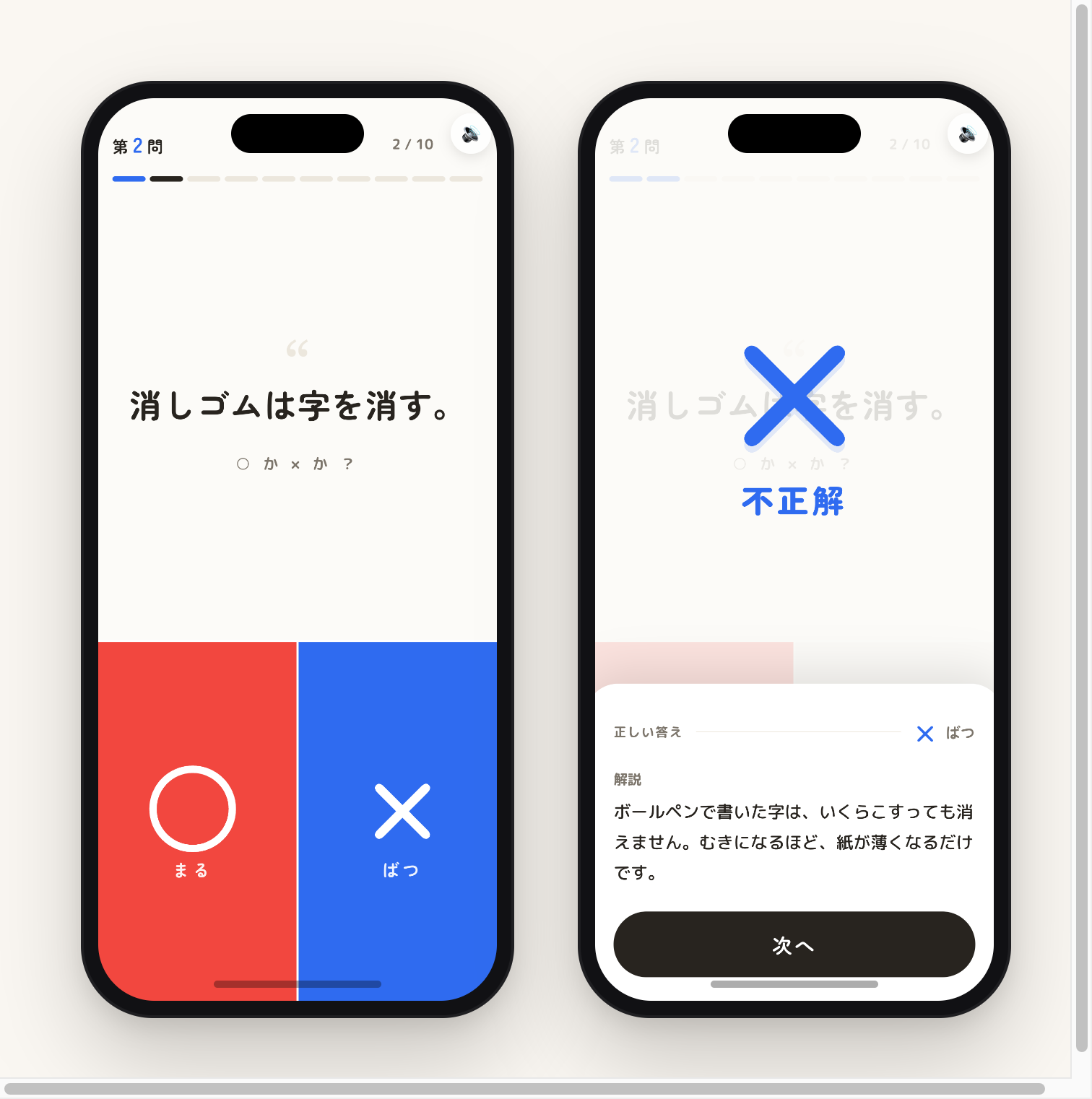 問題例（×）：消しゴムは字を消す。左が問題画面、右が解説画面
