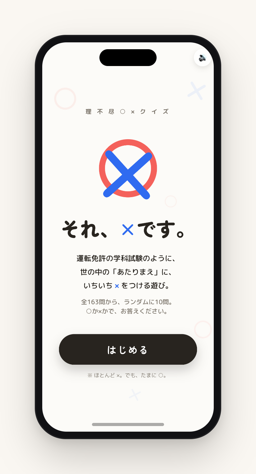 「それ、×です。」のスタート画面