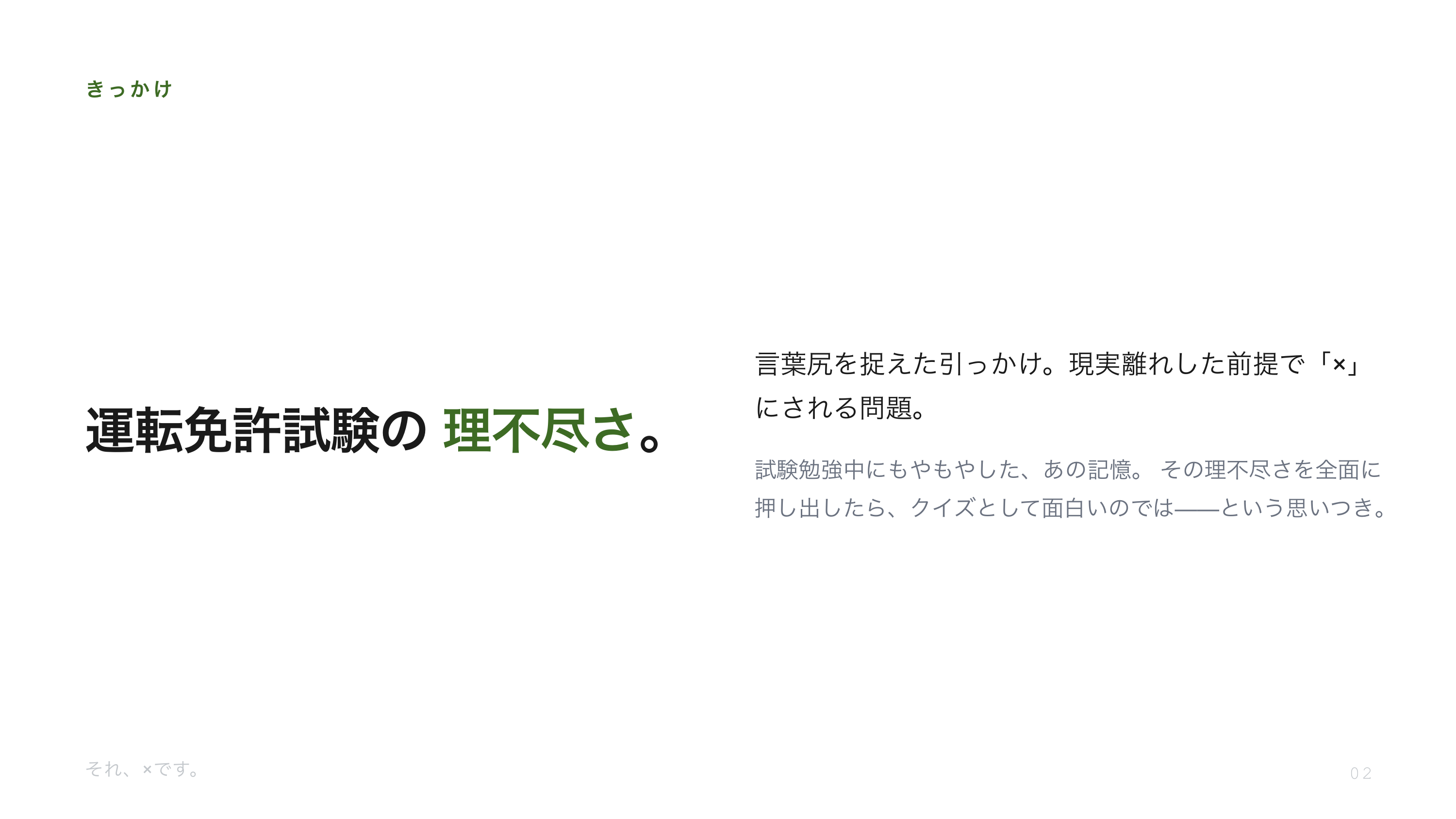 「それ、×です。」という理不尽クイズアプリを作りました スライド 2 / 11