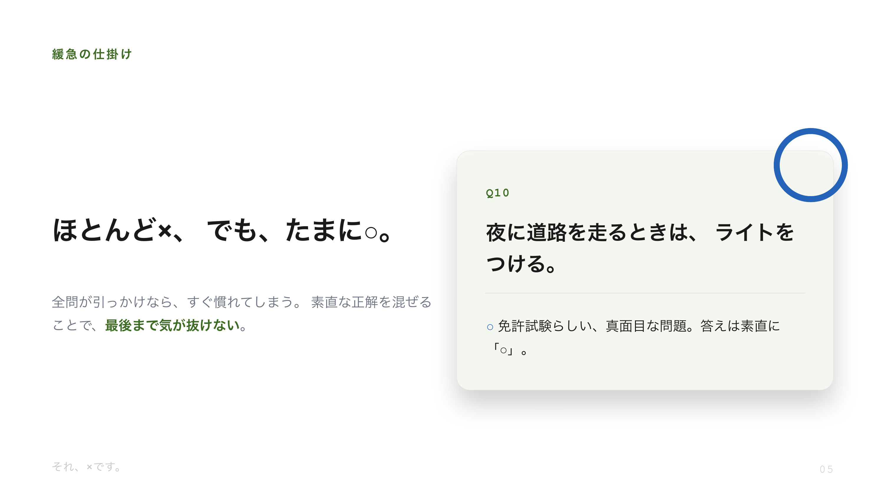 「それ、×です。」という理不尽クイズアプリを作りました スライド 5 / 11
