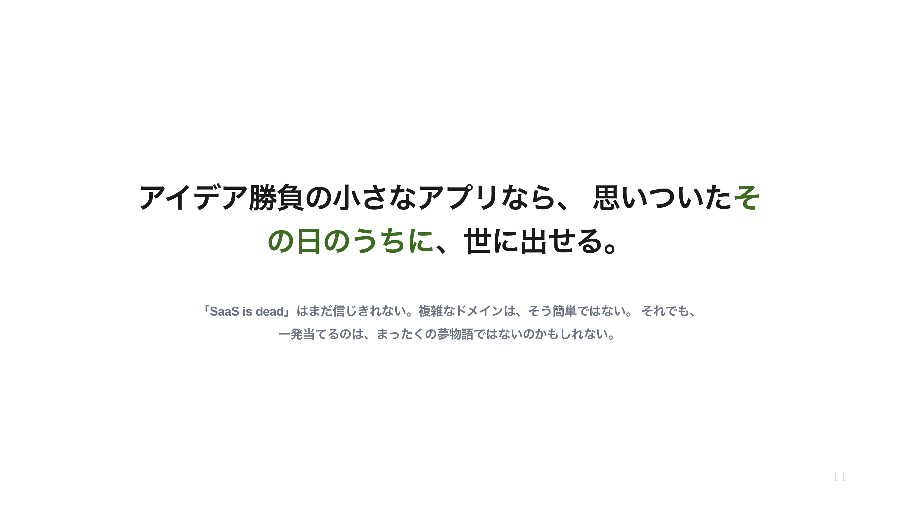 「それ、×です。」という理不尽クイズアプリを作りました スライド 11 / 11