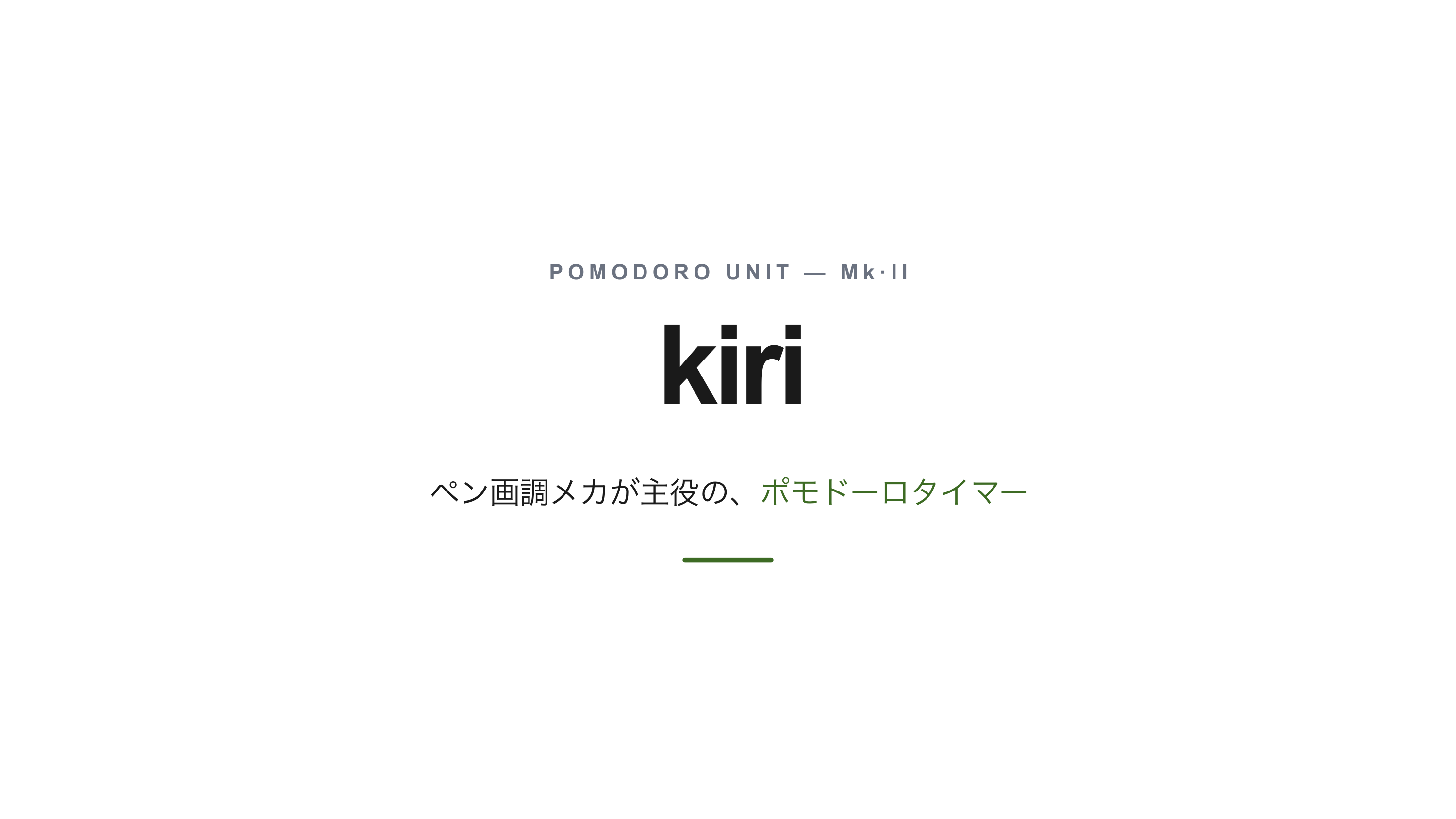 ペン画調メカのポモドーロタイマー「kiri」を作りました スライド 1 / 9